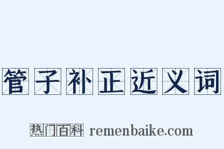 管子补正近义词是什么意思的图片